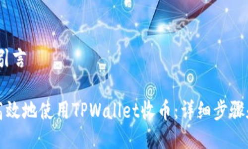 第一部分：引言

如何安全高效地使用TPWallet收币：详细步骤和实用技巧