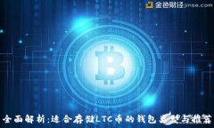   全面解析：适合存储LTC币的钱包类型与推荐