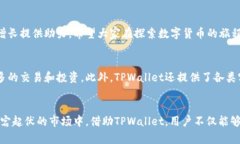 xiaotiTPWallet 兑换指南：轻松掌握数字资产转换技