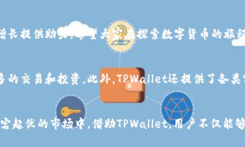 xiaotiTPWallet 兑换指南：轻松掌握数字资产转换技巧/xiaoti
TPWallet, 兑换, 数字资产, 教程/guanjianci

引言：数字资产世界的崛起
随着区块链技术的快速发展，数字资产在全球范围内愈发受到欢迎。而在这个变化万千的数字经济环境中，TPWallet作为一款高效、安全的数字货币钱包，吸引了大量用户。而对于很多新用户来说，如何使用TPWallet进行资产兑换可能是一个难点。本文将深入探讨TPWallet的兑换流程，帮助用户轻松掌握这一重要技能。

第一步：了解TPWallet和数字资产
在开始之前，首先让我们了解一下TPWallet的功能。TPWallet不仅是一款支持多种数字货币存储的钱包，同时也提供了便捷的资产兑换服务。用户可以在平台上完成如比特币、以太坊等主流数字货币之间的转换。了解这些背景知识后，便能更好地理解接下来的兑换步骤。

第二步：下载与注册TPWallet
如果您尚未下载TPWallet，首先需要进入其官方网站或各大应用商店，下载并安装该应用。安装完成后，打开应用并注册账户。注册过程中，您可能需要提供一些基本信息，并设置安全密码以保护账户安全。

第三步：添加数字资产
在成功注册后，您需要将想要兑换的数字资产存入TPWallet。打开钱包，选择“添加资产”选项，根据提示进行操作。您可以通过扫码或手动输入地址进行转账。在上传资产后，确认资金已成功到账，确保您有充足的余额进行后续的兑换操作。

第四步：进行资产兑换
一切准备就绪后，您可以开始进行资产兑换。在TPWallet主界面，找到“兑换”或“交易”功能，点击进入。在这里，您需要选择想要兑换的资产类型。在选择了源资产和目标资产后，系统将显示实时汇率和兑换数量。

第五步：确认交易与进行转换
在确认所有信息无误后，您需要进行最后的确认。仔细检查包含兑换数量、费用等的所有信息。若没有任何问题，您可以点击“确认交易”或类似的按钮，完成兑换。此时，请耐心等待交易的处理，视网络情况交易可能会有所延迟。通常，兑换完成后，系统会发送通知，告知您交易结果。

第六步：查看交易记录与资产管理
交易完成后，您可以在“交易记录”里查看详细信息，确保交易记录准确无误。此外，TPWallet还有一个资产管理功能，允许您随时查看各类数字资本的动态和变化。通过这一功能，您可以更好地掌握自己的资产状况。

第七步：安全提示与常见问题解答
尽管TPWallet提供了不少保障措施，但用户仍然需要保持警惕。例如，不要随便点击不明链接、谨防钓鱼网站。另外，定期更改安全密码也是良好的习惯。在使用过程中，如果您遇到问题，可以参考TPWallet的帮助中心或与客服进行沟通，确保尽快解决所有疑问。

结论：顺利完成TPWallet资产兑换的关键
通过以上几个步骤，用户应该能够顺利在TPWallet上完成数字资产的兑换。随着数字投资的日益流行，掌握这些技能无疑将为您的资产增长提供助力。希望大家在探索数字货币的旅程中能够收获丰盈，实现自身的财富增值。

附录：TPWallet的其他功能
除了兑换功能外，TPWallet还有诸多其他特性值得一提。它支持多种链的资产存储以及去中心化应用的接入，用户可以在平台内进行更多的交易和投资。此外，TPWallet还提供了各类实用工具，例如行情查询、资产分配分析等，助力用户制定更为明智的投资策略。

最后的感言
随着数字资产行业的逐渐成熟，TPWallet无疑是资产管理的有力助手。掌握简单的兑换流程，才能更好地把握数字资产的机遇。在这一跌宕起伏的市场中，借助TPWallet，用户不仅能够安全管理自己的数字财富，更能在其中找到属于自己的投资节奏。希望大家能在未来的数字经济中，乘风破浪，随风而行。