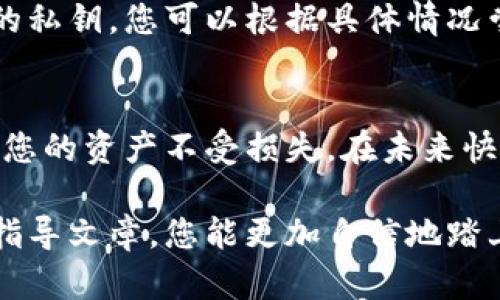   如何找到您的币安以太坊钱包地址并进行安全存储 / 
 guanjianci 币安, 以太坊, 钱包地址, 数字资产 /guanjianci 

引言：数字资产的管理与安全
在当今数字化的世界中，虚拟货币的兴起给金融领域带来了翻天覆地的变化。尤其是以太坊（Ethereum），作为一种智能合约平台，逐渐成为区块链技术中最引人注目的项目之一。许多投资者以及技术爱好者在币安交易所创建账户，购入以太坊等数字资产。因此，了解如何找到并安全存储您的币安以太坊钱包地址，显得尤为重要。

获取币安以太坊钱包地址的步骤
首先，您必须确保拥有一个币安账户。以下是步骤指南，帮助您顺利找到自己的以太坊钱包地址：

1. 登录币安账户：首先，您需打开币安官网，输入您的email和密码进行登录。如果您还没有账户，您需要先完成注册并根据要求进行身份验证。

2. 进入“钱包”界面：登录成功后，您会看到币安平台的主界面。在页面顶部，寻找并点击“钱包”选项。这里将展示所有您拥有的数字资产。

3. 查找以太坊：在钱包页面的资产列表中，找到“以太坊”（ETH）选项。您可以使用搜索框快速定位。

4. 查看钱包地址：找到以太坊后，点击“存入”按钮。随后，系统会弹出您的以太坊钱包地址。请仔细核对，以确保没有复制错误。这个地址是以“0x”开头的一串字符，它是您在币安上进行以太坊交易的唯一身份标识。

保存和保护您的钱包地址
获得以太坊钱包地址后，安全存储是至关重要的。以下是几种有效的保护措施：

1. 纸质备份：可以将您的钱包地址写到纸张上，并将其放置在安全的地方。纸质备份是防黑客攻击的一种有效方式。

2. 使用密码管理工具：可以考虑使用密码管理软件来存储和加密您的钱包地址。这些工具能够帮助您管理多个账户的密码和地址，增加安全性。

3. 不轻信他人：请务必记住，您的钱包地址是公开的，但不要把您的私钥或者助记词分享给他人。任何要求您提供这些信息的人很可能是在试图进行欺诈。

理解以太坊地址的构成
了解以太坊地址的构成，有助于增强您对加密货币交易的理解。以太坊地址通常由42个字符组成，前缀是“0x”。例如，标准的以太坊地址可能看起来像：0x32Be3435E6578B239B6e2e0e9B1C0aB4F7B397E”。其中，字母和数字的组合使得每个地址都是唯一的。

以太坊在币安的使用场景
币安不仅是交易以太坊的场所，更是投资者进行资产管理的综合平台。使用以太坊钱包地址，您可以：

1. 进行汇款：用户可以从其他钱包向您的以太坊地址转账，无需中介，转账速度快捷便利。

2. 参与项目：更进一步的，持有以太坊的用户可以参与诸多基于以太坊的去中心化项目，例如去中心化金融（DeFi）和非同质化代币（NFT）市场。

3. 存取利息：币安还提供了以太坊的存款选项，用户可以通过存入以太坊获得一定的收益。

注意风险与安全性
尽管以太坊交易提供了极大的便利，投资者仍需对潜在风险保持警惕。例如，市场波动、技术故障及网络安全问题都有可能导致资产损失。因此，务必采取额外的安全措施，例如启用双重验证（2FA）等，来减少帐户被盗的风险。

如何处理错误的转账
如果您不慎将以太坊转账到错误的钱包地址，通常很难将其追回。虽然区块链技术的透明性使得每笔交易都可追踪，但是资金的控制权在于接收钱包的私钥。您可以根据具体情况尝试联系币安客服，但成功的可能性非常有限。因此，务必在转账前再次确认地址的准确性。

总结
币安作为一个知名的数字资产交易平台，提供了安全便捷的以太坊钱包服务。全面了解自己的以太坊钱包地址，并采取适当的安全措施，可以有效保护您的资产不受损失。在未来快速发展的加密市场中，始终保持警惕和持续学习，将是每一位投资者的重要使命。

无论您是一位有经验的投资者还是刚入门的新手，掌握如何找到和安全存储您的币安以太坊钱包地址，都是您管理数字资产的第一步。希望通过这篇指导文章，您能更加自信地踏上数字货币的投资之旅。