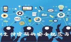 TPWallet支付密码的安全规范与设置指南