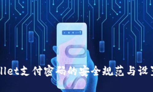 TPWallet支付密码的安全规范与设置指南