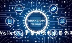 如何在TPWalletPig平台上顺利出售你的数字资产