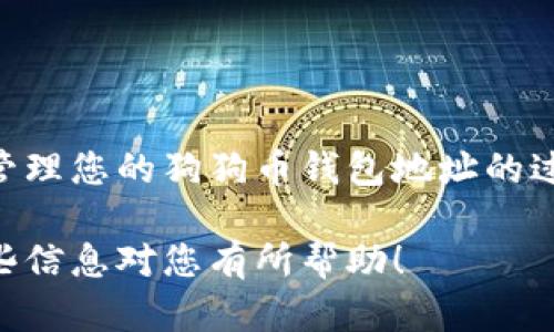 获取狗狗币钱包地址的详细指南：从创建到管理的全流程

狗狗币, 钱包地址, 加密货币, 数字资产/guanjianci

什么是狗狗币钱包地址？
狗狗币钱包地址是一个由数字和字母组成的唯一标识符，类似于银行账户号码，专门用于接收和发送狗狗币（Doge）。每个地址都是公开的，任何人都可以查看与该地址相关的交易历史。这个地址是获取狗狗币的第一步，确保您能安全地管理和储存这样的数字资产。

为什么需要狗狗币钱包地址？
随着加密货币的流行，狗狗币作为一种受欢迎的数字货币，逐渐积累了大量的用户和投资者。拥有专属的钱包地址不仅可以让您进行DOGE的交易，还是管理和跟踪您数字资产的一种必要方式。此外，钱包地址还能为您提供更高的安全性，防止因使用公共钱包而导致的潜在风险。

如何创建狗狗币钱包地址
创建狗狗币钱包地址有多种方法，您可以选择不同类型的钱包，根据自己的需求来决定。以下是常见的钱包类型及其创建流程：

h41. 软件钱包/h4
软件钱包是一种便捷的数字工具，可以在您的手机或电脑上安装。您可以选择流行的钱包应用，如Exodus、Atomic Wallet或Coinomi。以下是创建软件钱包的步骤：
ol
    li下载并安装所选钱包应用。/li
    li按照应用内的指示，创建一个新钱包。多数应用会要求您设置一个安全密码。/li
    li在创建过程中，系统通常会生成一个助记词，务必妥善保管，这将用于恢复您的钱包。/li
    li您的狗狗币钱包地址会在创建成功后显示，您可以直接复制并使用它进行狗狗币交易。/li
/ol

h42. 硬件钱包/h4
硬件钱包是一种更安全的存储选择，特别适合大额投资。常见的硬件钱包有Ledger Nano S、Ledger Nano X和Trezor。创建硬件钱包的步骤如下：
ol
    li购买您的硬件钱包，并遵循厂家提供的安装指南进行设置。/li
    li初始化钱包并设置PIN码，系统会向您提供备份短语。/li
    li将备份短语记录下来并妥善存放，这对于恢复钱包非常重要。/li
    li在设置完成后，您可以查找并记下您的狗狗币钱包地址。一般在钱包界面中能够轻松找到。/li
/ol

h43. 在线钱包/h4
在线钱包指的是基于云的服务，您可以通过网页访问。Coinbase或Binance是热门的选择。使用在线钱包的步骤包括：
ol
    li访问所选在线钱包的网站并注册账号。/li
    li完成身份验证步骤，确保账户的安全性。/li
    li注册成功后，您将获得自己的狗狗币钱包地址，建议立即设置两步验证增强安全性。/li
/ol

如何管理您的狗狗币钱包地址
拥有狗狗币钱包地址只是第一步，管理和保护好这个地址同样重要。以下是一些管理钱包地址的建议：

h41. 妥善保管助记词和备份短语/h4
创建钱包时生成的助记词和备份短语是您恢复钱包的唯一途径。请务必将其保存在安全的地方，避免共享或泄漏给他人。

h42. 定期更新安全设置/h4
不论您使用的是软件钱包还是硬件钱包，保持安全设置的更新至关重要。定期修改密码，启用两步验证，提高安全性。

h43. 避免使用公用网络/h4
在进行狗狗币交易时，尽量避免在公共Wi-Fi下操作，以减少信息被盗的风险。建议使用虚拟私有网络（VPN）进行加密连接。

h44. 小心收藏夹与链接/h4
如果您经常访问与狗狗币相关的网站，确保以书签收藏正确的链接，避免因钓鱼网站引起的损失。

总结
获取狗狗币钱包地址的过程看似简单，但在其中每一步都需要您保持警惕，以确保您的数字资产安全。在跟随本指南创建和管理您的狗狗币钱包地址的过程中，您会发现加密货币世界的丰富多彩和无限潜力。希望您在狗狗币的投资旅程中一路顺利，收获满满！ 

这里提供了有关如何获得狗狗币钱包地址的全面指南，包括创建、管理钱包地址的步骤以及有关安全性的重要提示。希望这些信息对您有所帮助！