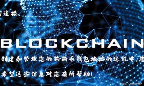 获取狗狗币钱包地址的详细指南：从创建到管理的全流程

狗狗币, 钱包地址, 加密货币, 数字资产/guanjianci

什么是狗狗币钱包地址？
狗狗币钱包地址是一个由数字和字母组成的唯一标识符，类似于银行账户号码，专门用于接收和发送狗狗币（Doge）。每个地址都是公开的，任何人都可以查看与该地址相关的交易历史。这个地址是获取狗狗币的第一步，确保您能安全地管理和储存这样的数字资产。

为什么需要狗狗币钱包地址？
随着加密货币的流行，狗狗币作为一种受欢迎的数字货币，逐渐积累了大量的用户和投资者。拥有专属的钱包地址不仅可以让您进行DOGE的交易，还是管理和跟踪您数字资产的一种必要方式。此外，钱包地址还能为您提供更高的安全性，防止因使用公共钱包而导致的潜在风险。

如何创建狗狗币钱包地址
创建狗狗币钱包地址有多种方法，您可以选择不同类型的钱包，根据自己的需求来决定。以下是常见的钱包类型及其创建流程：

h41. 软件钱包/h4
软件钱包是一种便捷的数字工具，可以在您的手机或电脑上安装。您可以选择流行的钱包应用，如Exodus、Atomic Wallet或Coinomi。以下是创建软件钱包的步骤：
ol
    li下载并安装所选钱包应用。/li
    li按照应用内的指示，创建一个新钱包。多数应用会要求您设置一个安全密码。/li
    li在创建过程中，系统通常会生成一个助记词，务必妥善保管，这将用于恢复您的钱包。/li
    li您的狗狗币钱包地址会在创建成功后显示，您可以直接复制并使用它进行狗狗币交易。/li
/ol

h42. 硬件钱包/h4
硬件钱包是一种更安全的存储选择，特别适合大额投资。常见的硬件钱包有Ledger Nano S、Ledger Nano X和Trezor。创建硬件钱包的步骤如下：
ol
    li购买您的硬件钱包，并遵循厂家提供的安装指南进行设置。/li
    li初始化钱包并设置PIN码，系统会向您提供备份短语。/li
    li将备份短语记录下来并妥善存放，这对于恢复钱包非常重要。/li
    li在设置完成后，您可以查找并记下您的狗狗币钱包地址。一般在钱包界面中能够轻松找到。/li
/ol

h43. 在线钱包/h4
在线钱包指的是基于云的服务，您可以通过网页访问。Coinbase或Binance是热门的选择。使用在线钱包的步骤包括：
ol
    li访问所选在线钱包的网站并注册账号。/li
    li完成身份验证步骤，确保账户的安全性。/li
    li注册成功后，您将获得自己的狗狗币钱包地址，建议立即设置两步验证增强安全性。/li
/ol

如何管理您的狗狗币钱包地址
拥有狗狗币钱包地址只是第一步，管理和保护好这个地址同样重要。以下是一些管理钱包地址的建议：

h41. 妥善保管助记词和备份短语/h4
创建钱包时生成的助记词和备份短语是您恢复钱包的唯一途径。请务必将其保存在安全的地方，避免共享或泄漏给他人。

h42. 定期更新安全设置/h4
不论您使用的是软件钱包还是硬件钱包，保持安全设置的更新至关重要。定期修改密码，启用两步验证，提高安全性。

h43. 避免使用公用网络/h4
在进行狗狗币交易时，尽量避免在公共Wi-Fi下操作，以减少信息被盗的风险。建议使用虚拟私有网络（VPN）进行加密连接。

h44. 小心收藏夹与链接/h4
如果您经常访问与狗狗币相关的网站，确保以书签收藏正确的链接，避免因钓鱼网站引起的损失。

总结
获取狗狗币钱包地址的过程看似简单，但在其中每一步都需要您保持警惕，以确保您的数字资产安全。在跟随本指南创建和管理您的狗狗币钱包地址的过程中，您会发现加密货币世界的丰富多彩和无限潜力。希望您在狗狗币的投资旅程中一路顺利，收获满满！ 

这里提供了有关如何获得狗狗币钱包地址的全面指南，包括创建、管理钱包地址的步骤以及有关安全性的重要提示。希望这些信息对您有所帮助！