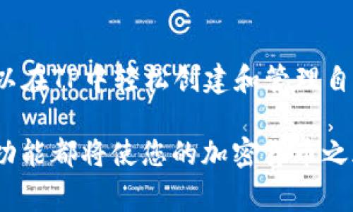 是的，您可以使用TP（通常指“Trust Wallet”或“钱包服务提供商”）创建多个钱包。以下是一些关于如何使用TP创建多个钱包的详细信息和说明：

为什么需要多个钱包？
在加密货币的世界中，拥有多个钱包可以帮助用户更好地管理资产，增加安全性，以及分散投资风险。例如，您可以为不同的项目或投资目的创建独立的钱包，保持资金的清晰和条理。同时，有些用户可能希望在不同的设备上使用各自的钱包，以便于随时随地进行交易。

如何在TP创建多个钱包？
尽管每种钱包的创建流程可能略有不同，但大多数TP提供商都会有类似的步骤。通常，您可以按照以下步骤在TP中创建多个钱包：
ol
    listrong下载应用程序：/strong首先，确保您已在您的设备上下载并安装最新版本的TP钱包应用。/li
    listrong打开应用程序：/strong启动TP应用，并登陆您的主钱包。如果您是首次使用，您需要设置主钱包并保存好助记词。/li
    listrong创建新钱包：/strong在主界面找到“创建新钱包”或类似的选项。通常，这个选项会在设置菜单或钱包管理选项中。/li
    listrong设定钱包名称：/strong为新钱包设置一个独特的名称，以便于管理和区分不同的钱包。/li
    listrong备份助记词：/strong在创建新钱包后，系统会提供一个助记词。在此步骤中，务必将助记词妥善保管，因为这将是您恢复钱包的唯一方式。请勿与他人分享。/li
    listrong完成创建：/strong确认所有信息无误后，完成新钱包的创建。/li
    listrong重复以上步骤：/strong如需更多钱包，重复上述过程即可。/li
/ol

管理多个钱包的技巧
管理多个钱包可能会变得复杂，因此一些实用的技巧可以帮助您轻松应对：
ul
    listrong使用标签：/strong为每个钱包设置标签或记号，以便于您清楚地知道每个钱包的用途。比如，一个标签可以用于长期投资，另一个可以用于日常交易。/li
    listrong定期备份：/strong定期备份每个钱包的助记词和私钥，确保在任何情况下您都能恢复钱包。 /li
    listrong安全管理：/strong不要将多个钱包的助记词存储在同一个地方。使用不同的目录或设备来增加安全性。/li
    listrong跟踪资产：/strong可以使用一些专门的资产跟踪工具或应用，帮助您管理各个钱包的资金流动，确保投资状况的一目了然。/li
/ul

常见问题解答
strongQ1: 不能限制创建的钱包数量吗？/strongbr
许多TP钱包并没有明确限制用户创建钱包的数量，这意味着用户可以根据自己的需要创建任意数量的钱包。不过，在使用某些特定平台或服务时，可能会有特定的条款限制。 

strongQ2: 创建多个钱包会增加被盗风险吗？/strongbr
实际上，拥有多个钱包可以降低风险，因为即使其中一个钱包被盗，其它钱包仍然安全。但用户应始终确保自己的助记词和私钥的安全，避免泄露。

strongQ3: 可以把多个钱包合并吗？/strongbr
一般情况下，加密钱包是不能合并的，但用户可以将不同钱包中的资金转移到一个新的钱包中，实质上起到合并的过程。

总结
TP钱包的灵活性使得用户能够根据不同需求创建多个钱包，以便更好地管理资产和分散风险。通过按照上述步骤，您可以在TP中轻松创建和管理自己的钱包。注意定期备份和保持良好的安全习惯是确保您资产安全的关键。

随着加密货币领域的发展，越来越多的用户开始认可并应用多钱包管理的方法。无论您是新手还是老手，充分利用这一功能都将使您的加密货币之旅更加顺畅与安全。希望本篇文章对您有所帮助，祝您在加密投资中赚取丰厚的回报！