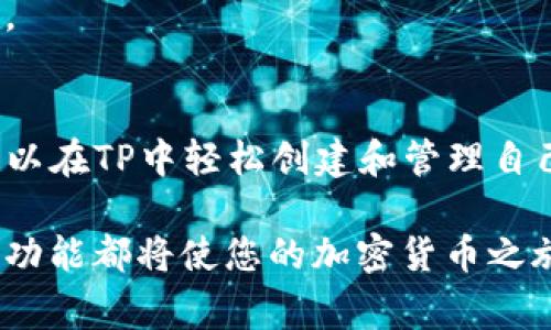 是的，您可以使用TP（通常指“Trust Wallet”或“钱包服务提供商”）创建多个钱包。以下是一些关于如何使用TP创建多个钱包的详细信息和说明：

为什么需要多个钱包？
在加密货币的世界中，拥有多个钱包可以帮助用户更好地管理资产，增加安全性，以及分散投资风险。例如，您可以为不同的项目或投资目的创建独立的钱包，保持资金的清晰和条理。同时，有些用户可能希望在不同的设备上使用各自的钱包，以便于随时随地进行交易。

如何在TP创建多个钱包？
尽管每种钱包的创建流程可能略有不同，但大多数TP提供商都会有类似的步骤。通常，您可以按照以下步骤在TP中创建多个钱包：
ol
    listrong下载应用程序：/strong首先，确保您已在您的设备上下载并安装最新版本的TP钱包应用。/li
    listrong打开应用程序：/strong启动TP应用，并登陆您的主钱包。如果您是首次使用，您需要设置主钱包并保存好助记词。/li
    listrong创建新钱包：/strong在主界面找到“创建新钱包”或类似的选项。通常，这个选项会在设置菜单或钱包管理选项中。/li
    listrong设定钱包名称：/strong为新钱包设置一个独特的名称，以便于管理和区分不同的钱包。/li
    listrong备份助记词：/strong在创建新钱包后，系统会提供一个助记词。在此步骤中，务必将助记词妥善保管，因为这将是您恢复钱包的唯一方式。请勿与他人分享。/li
    listrong完成创建：/strong确认所有信息无误后，完成新钱包的创建。/li
    listrong重复以上步骤：/strong如需更多钱包，重复上述过程即可。/li
/ol

管理多个钱包的技巧
管理多个钱包可能会变得复杂，因此一些实用的技巧可以帮助您轻松应对：
ul
    listrong使用标签：/strong为每个钱包设置标签或记号，以便于您清楚地知道每个钱包的用途。比如，一个标签可以用于长期投资，另一个可以用于日常交易。/li
    listrong定期备份：/strong定期备份每个钱包的助记词和私钥，确保在任何情况下您都能恢复钱包。 /li
    listrong安全管理：/strong不要将多个钱包的助记词存储在同一个地方。使用不同的目录或设备来增加安全性。/li
    listrong跟踪资产：/strong可以使用一些专门的资产跟踪工具或应用，帮助您管理各个钱包的资金流动，确保投资状况的一目了然。/li
/ul

常见问题解答
strongQ1: 不能限制创建的钱包数量吗？/strongbr
许多TP钱包并没有明确限制用户创建钱包的数量，这意味着用户可以根据自己的需要创建任意数量的钱包。不过，在使用某些特定平台或服务时，可能会有特定的条款限制。 

strongQ2: 创建多个钱包会增加被盗风险吗？/strongbr
实际上，拥有多个钱包可以降低风险，因为即使其中一个钱包被盗，其它钱包仍然安全。但用户应始终确保自己的助记词和私钥的安全，避免泄露。

strongQ3: 可以把多个钱包合并吗？/strongbr
一般情况下，加密钱包是不能合并的，但用户可以将不同钱包中的资金转移到一个新的钱包中，实质上起到合并的过程。

总结
TP钱包的灵活性使得用户能够根据不同需求创建多个钱包，以便更好地管理资产和分散风险。通过按照上述步骤，您可以在TP中轻松创建和管理自己的钱包。注意定期备份和保持良好的安全习惯是确保您资产安全的关键。

随着加密货币领域的发展，越来越多的用户开始认可并应用多钱包管理的方法。无论您是新手还是老手，充分利用这一功能都将使您的加密货币之旅更加顺畅与安全。希望本篇文章对您有所帮助，祝您在加密投资中赚取丰厚的回报！