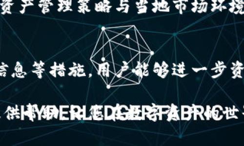    如何在TPWallet中高效切换账户  /   
 guanjianci  TPWallet, 切换账户, 钱包管理, 数字资产  /guanjianci 

引言
在数字资产管理的世界中，安全和便利性是用户最为关注的问题之一。TPWallet作为一款备受欢迎的钱包应用，提供了多种功能以满足用户的需求，其中账户切换功能尤为重要。本文将详细介绍如何在TPWallet中高效切换账户，以及相关要点，以便用户能够顺利管理自己的数字资产。

TPWallet简介
TPWallet是一款为用户提供多种数字资产管理功能的钱包应用。它不仅支持多种主流加密货币，还具备更为丰富的功能，包括快速转账、资产管理、以及安全性保障等。使用TPWallet的用户可以方便地查看和管理各类数字资产，体验流畅的交易过程。

为何需要切换账户
用户在实际使用TPWallet的过程中，可能拥有多个账户。这些账户可以是用于不同目的的，比如投资、支付或储存资产等。无论是为了安全性，还是为了资产管理的便利性，能够快速切换账户显得尤为重要。此外，在进行不同项目投资时，分开管理资金也有助于降低风险，理清资金流向。

TPWallet账户切换的步骤
在TPWallet中切换账户的步骤相对简单，以下是详细操作流程：
ol
    listrong打开TPWallet应用/strong - 在您的手机上找到TPWallet的应用图标，并点击打开。/li
    listrong进入账户管理界面/strong - 在主界面上，您可以看到当前账户的信息，点击“账户”或“切换账户”选项，进入账户管理页面。/li
    listrong选择目标账户/strong - 在账户管理页面，您会看到已创建的账户列表。找到您想要切换的账户，并点击进入。/li
    listrong输入账户密码/strong - 为了确保安全，系统会要求您输入目标账户的密码进行验证。输入后，点击“确认”。/li
    listrong完成切换/strong - 一旦密码验证通过，系统将自动切换到目标账户，您可以开始管理该账户的数字资产了。/li
/ol

切换账户的常见问题
在进行账户切换时，用户可能会遇到一些问题。以下是一些常见问题及其解决方案：

h41. 密码不正确怎么办？/h4
如果在输入密码时，系统提示信息不正确，请确保您输入的密码与目标账户一致。如果忘记密码，请尝试使用TPWallet提供的找回密码功能，通常需要通过您注册时绑定的邮箱或手机进行验证。

h42. 为什么账户无法找到？/h4
如在账户管理页面找不到您要切换的账户，请确认该账户是否已经创建并保存。如果没有找到，可以尝试重新创建该账户，并确保在账户创建时正确保存相关信息。

h43. 切换后资产是否安全？/h4
在TPWallet中切换账户是安全的。每个账户的资产都是独立存储的，切换账户不影响资产的安全性。但为了确保安全，建议用户定期备份其钱包数据，并使用强密码保护每个账户。

进一步账户管理
为了更好地管理多个账户，用户可以考虑以下建议：

h41. 合理命名账户/h4
在创建多个账户时，合理命名每个账户名称有助于您快速辨识账户的用途，比如命名为“投资账户”、“日常消费账户”等，这样就能一目了然，避免在切换时产生困惑。

h42. 定期检查账户状态/h4
定期查看各个账户的资产状态，有助于您把握投资动态、及时调整资产配置。同时，检查账户安全设置，确保没有安全隐患。

h43. 备份账户信息/h4
强烈建议用户定期备份账户信息。无论是私钥、助记词还是账户密码，妥善保存可以确保您在需要时快速恢复账户访问权限。

文化联系与用户体验
随着全球区块链技术的发展，数字资产已成为越来越多人的投资选择。而TPWallet作为数字钱包的一部分，不仅仅是提供一种交易工具，更是连接了不同文化、经济体的一条金融纽带。
在不同的文化背景下，对于数字资产的管理和使用习惯各异。用户在使用TPWallet时，可以不仅关注技术层面，更要考虑自己的资产管理策略与当地市场环境之间的影响。

总结
TPWallet提供了便捷的账户切换功能，确保用户可以高效管理多个数字资产账户。通过合理的账户命名、定期检查状态和备份信息等措施，用户能够进一步资产管理。随着对数字资产认知的深入，合理使用TPWallet不仅可以提升管理效率，更能在这场数字资产变革中占得先机。

无论是投资新手还是经验丰富的用户，都能在TPWallet中找到适合自己的账户管理方法。希望本文能为您的账户切换与管理提供帮助，让您在数字资产的世界里更加游刃有余。