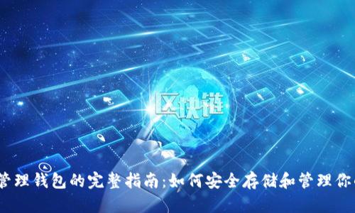  IMX管理钱包的完整指南：如何安全存储和管理你的资产