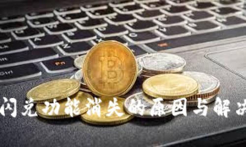 TPWallet闪兑功能消失的原因与解决方案分析