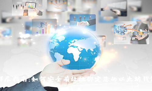 详尽指南：如何安全有效地绑定您的以太坊钱包