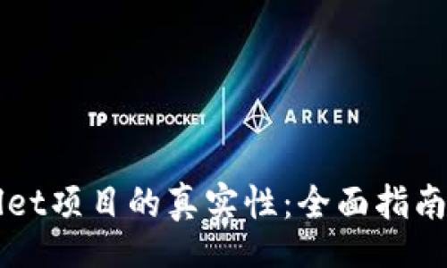 cea/cea

揭秘TPWallet项目的真实性：全面指南与实用技巧