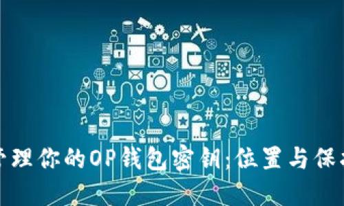 如何安全管理你的OP钱包密钥：位置与保护措施详解