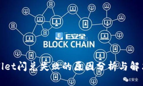 TPWallet闪兑失败的原因分析与解决方案