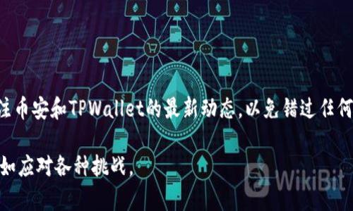   币安提取BNB到TPWallet的最低额度与操作步骤详解 / 

 guanjianci 币安,BNB,TPWallet,加密货币 /guanjianci 

引言
在加密货币交易日益普及的今天，了解如何将自己的资产进行有效管理变得尤为重要。对于持有BNB（币安币）的用户来说，将BNB提取到TPWallet的过程不仅能保障资产的安全性，还能够为接下来的交易提供便利。然而，许多人对提取的具体操作及最低额度仍存在疑惑。本文将为您详细解析从币安提取BNB到TPWallet的相关信息，包括最低提取额度、操作流程以及常见问题解答。

BNB的基本介绍
在深入提取流程之前，先简单了解一下BNB。BNB是由全球最大的加密货币交易平台币安所发行的代币，最初用于支付交易费用。随着币安生态系统的不断扩展，BNB的用途已经超越了单一的交易费用，成为投票、参与首次交易所发行（IEO）、甚至在各种应用程序中使用的通用货币。

提取BNB到TPWallet的最低额度
提取BNB到TPWallet的最低额度会有所变化，这与币安平台的政策和市场情况有关。一般来说，币安要求用户在提取BNB时，最低额度通常为0.01 BNB。这一额度在实际操作中可能会有所调整，因此建议用户在操作前先查看币安官方的公告或公告栏，确保提取额度不低于最新要求。

提取操作步骤详解
接下来，我们将分步骤介绍如何将BNB从币安提取到TPWallet。

h4步骤一：登录币安账户/h4
首先，用户需要登录自己的币安账户。如果您还没有账户，需要先完成注册并通过身份验证。

h4步骤二：访问钱包页面/h4
登录后，在页面的顶部导航栏中找到“钱包”选项，并点击进入。您将看到自己的资产列表，包括持有的各种加密货币。

h4步骤三：选择BNB并点击提取/h4
在资产列表中找到BNB，点击对应的“提取”按钮。此时，您将进入提取页面，这里将需要填写一些关键的信息。

h4步骤四：输入提取信息/h4
在提取页面中，您需要输入TPWallet的地址。请务必仔细检查您输入的地址，确保其正确无误。此外，您还需要输入提取的数量，确保满足最低提取额度。币安通常会显示估算的交易费用，务必注意这些费用。

h4步骤五：完成提取操作/h4
确认信息无误后，点击“提交”按钮。系统将要求您进行安全验证，包括双重认证，确保是您本人在进行此项操作。

h4步骤六：查看提取状态/h4
提取申请提交后，您可以在“提取历史”中查看提取的状态。一般情况下，BNB将会在确认交易后不久到账到您的TPWallet中。

TPWallet介绍
TPWallet是一个多合一的数字货币钱包，支持多种区块链资产的存储和管理。用户能够通过TPWallet实现资产的安全存储、快速交易以及DApp的使用。它的用户友好界面和良好的安全措施使其成为众多加密货币用户的首选。

常见问题解答
h41. 为什么提取BNB失败？/h4
提取失败的原因可能有很多，如提取的数量低于最低额度，输入的地址不正确，或者是因网络拥堵导致的延迟。建议仔细核对所有信息，并耐心等待。

h42. 提取的事务费用是多少？/h4
提取费用通常由币安根据市场情况进行调整。您在提取页面上会看到具体的费用信息。一定要注意，这些费用会影响到您实际到账的金额。

h43. 提取到TPWallet需要多长时间？/h4
从币安提取到TPWallet的时间取决于网络确认速度，通常情况下，提取会在几分钟到几小时内完成。如果出现延迟，可以通过区块链浏览器查找交易状态。

结论
通过上述详细步骤，您应该能够顺利完成BNB从币安提取到TPWallet的过程。仔细遵循每一个步骤可以有效减少出错的几率。同时，建议用户在进行相关操作时，时刻关注币安和TPWallet的最新动态，以免错过任何重要信息。加密货币市场瞬息万变，管控好您的资产才能更好地把握投资机会。

无论您是加密货币的新手还是资深投资者，掌握提取BNB到TPWallet的技巧都是至关重要的一步。确保您在操作前充分了解相关信息，以便在快速发展的加密世界中自如应对各种挑战。
