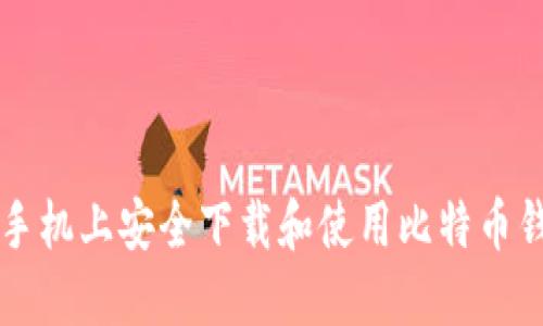 如何在手机上安全下载和使用比特币钱包应用