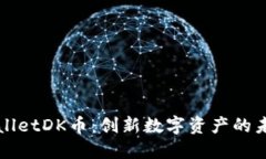 深入解读TPWalletDK币：创新数字资产的未来与投资