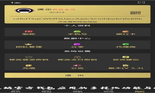 探索以太坊官方钱包应用的多样化功能与投资价值