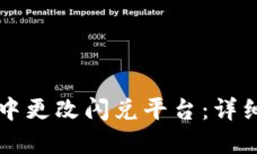 如何在TPWallet中更改闪兑平台：详细指南与实用建议