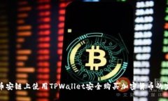 如何在币安链上使用TPWallet安全购买加密货币的完