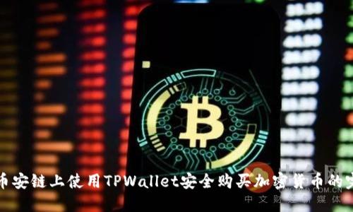 如何在币安链上使用TPWallet安全购买加密货币的完整指南