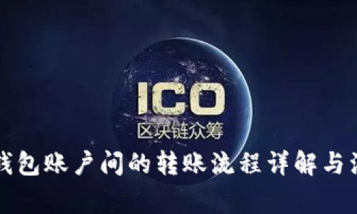 比特币钱包账户间的转账流程详解与注意事项