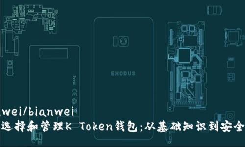 bianwei/bianwei
如何选择和管理K Token钱包：从基础知识到安全技巧