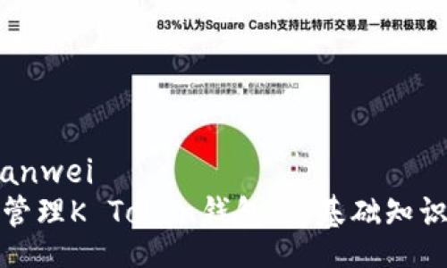 bianwei/bianwei
如何选择和管理K Token钱包：从基础知识到安全技巧