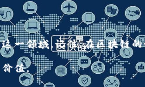 jiaotongtpwallet货币链购买智能合约的完整方案与步骤/jiaotong
tpwallet, 货币链, 智能合约, 购买步骤/guanjianci

概述：了解tpwallet与智能合约
在当今的区块链生态系统中，智能合约作为一种自执行的合约形式，正在逐渐成为许多业务的重要组成部分。tpwallet，作为一款功能丰富的数字货币钱包，不仅支持各种加密货币的存储与交易，还为用户提供了创建和管理智能合约的便利。那么，如何在tpwallet上购买智能合约？让我们一步一步地探索这个过程。

一、准备工作：确保你的tpwallet账户安全
在进行任何智能合约的购买之前，首先需要确保你的tpwallet账户安全。以下是一些重要步骤：
ul
    li确保你使用的是最新版本的tpwallet应用程序，及时更新可以防止潜在的安全漏洞。/li
    li启用双因素认证（2FA），这可以有效增加账户的安全性。/li
    li使用复杂且唯一的密码，并定期更换，避免使用过于简单的组合。/li
/ul

二、购买数字货币作为合约费用
智能合约的创建与执行通常需要支付相关的交易费用，通常以数字货币的形式存在。在tpwallet中，用户首先需要购买一定数量的支持的数字货币，例如Ethereum（以太坊）或其他区块链平台的货币。你可以通过以下步骤进行购买：
ol
    li打开tpwallet应用，进入“市场”或“购买”支付选项。/li
    li选择你要购买的数字货币及数量，并确认交易信息。/li
    li通过银行卡、信用卡或其他支付方式完成支付。请注意，某些支付方式可能会收取手续费。/li
/ol

三、查找和评估智能合约
完成数字货币的购买后，接下来要寻找合适的智能合约。通常来说，有几个主要渠道可以获取信息：
ul
    listrong官方项目网站：/strong许多项目在其官方网站上提供详细的智能合约信息。你可以查看项目的白皮书、技术文档等资料。/li
    listrong区块链社区论坛：/strong Reddit、Telegram等社区能够提供第一手的讨论和反馈，有助于你了解项目的真实情况。/li
    listrong社交媒体平台：/strong关注项目的官方账号，例如Twitter和Discord，有助于跟踪项目的动态及更新。/li
/ul

四、如何在tpwallet中创建或购买智能合约
在获取智能合约信息后，你可以通过tpwallet进行购买或创建。在tpwallet中进行智能合约交易，流程相对简单，但仍然需要一些技术知识：
ol
    li在tpwallet中找到“智能合约”栏目，通常在菜单选项中可以找到。/li
    li选择“创建合约”或“购买合约”。若是创建合约，你需要设置合约的相关参数，例如合约名称、条款、过期时间等。/li
    li如果你选择购买现有的合约，输入合约地址或相关识别信息，然后审查合约的细节，包括费用和交易条款。/li
    li确认一切信息无误后，点击确认交易，系统会提示你进行数字货币支付，并等待交易被区块链确认。/li
/ol

五、确认交易与监控合约状态
成功购买或创建智能合约后，重要的一步是确认交易是否成功。在tpwallet中，用户可以轻松地查看到所有的交易历史记录：
ul
    li在“交易记录”中，你可以看到每一项交易的状态，包括待确认、已完成或失败的详情。/li
    li通过合约地址，可以实时监控合约的执行情况，比如资金的流动和执行的动作。/li
/ul

六、注意事项与建议
在区块链环境中进行智能合约的交易充满风险，因此务必关注以下几个方面：
ul
    li务必对智能合约的代码进行审核，确保没有漏洞或恶意代码。这可以防止资产安全受到威胁。/li
    li了解区块链项目的背景和团队，确保他们有足够的技术能力和信誉。/li
    li保持对市场行情的关注，了解市场波动可能对合约价值的影响。/li
/ul

结论：迈向区块链的未来
在tpwallet中购买智能合约是一个相对简单的过程，但涉及到数字货币交易与合约管理，我们仍需谨慎。通过不断学习与实践，你将越来越熟悉这一领域。记住，在区块链的世界中，只有通过不断探索，我们才能掌握这一技术带来的无限可能。

以上就是关于如何在tpwallet上购买智能合约的详细指南。希望能够帮助到你，在这个激动人心的数字经济时代，把握住机遇，创造属于自己的价值。