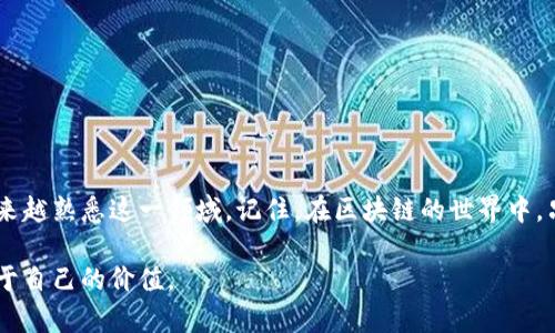 jiaotongtpwallet货币链购买智能合约的完整方案与步骤/jiaotong
tpwallet, 货币链, 智能合约, 购买步骤/guanjianci

概述：了解tpwallet与智能合约
在当今的区块链生态系统中，智能合约作为一种自执行的合约形式，正在逐渐成为许多业务的重要组成部分。tpwallet，作为一款功能丰富的数字货币钱包，不仅支持各种加密货币的存储与交易，还为用户提供了创建和管理智能合约的便利。那么，如何在tpwallet上购买智能合约？让我们一步一步地探索这个过程。

一、准备工作：确保你的tpwallet账户安全
在进行任何智能合约的购买之前，首先需要确保你的tpwallet账户安全。以下是一些重要步骤：
ul
    li确保你使用的是最新版本的tpwallet应用程序，及时更新可以防止潜在的安全漏洞。/li
    li启用双因素认证（2FA），这可以有效增加账户的安全性。/li
    li使用复杂且唯一的密码，并定期更换，避免使用过于简单的组合。/li
/ul

二、购买数字货币作为合约费用
智能合约的创建与执行通常需要支付相关的交易费用，通常以数字货币的形式存在。在tpwallet中，用户首先需要购买一定数量的支持的数字货币，例如Ethereum（以太坊）或其他区块链平台的货币。你可以通过以下步骤进行购买：
ol
    li打开tpwallet应用，进入“市场”或“购买”支付选项。/li
    li选择你要购买的数字货币及数量，并确认交易信息。/li
    li通过银行卡、信用卡或其他支付方式完成支付。请注意，某些支付方式可能会收取手续费。/li
/ol

三、查找和评估智能合约
完成数字货币的购买后，接下来要寻找合适的智能合约。通常来说，有几个主要渠道可以获取信息：
ul
    listrong官方项目网站：/strong许多项目在其官方网站上提供详细的智能合约信息。你可以查看项目的白皮书、技术文档等资料。/li
    listrong区块链社区论坛：/strong Reddit、Telegram等社区能够提供第一手的讨论和反馈，有助于你了解项目的真实情况。/li
    listrong社交媒体平台：/strong关注项目的官方账号，例如Twitter和Discord，有助于跟踪项目的动态及更新。/li
/ul

四、如何在tpwallet中创建或购买智能合约
在获取智能合约信息后，你可以通过tpwallet进行购买或创建。在tpwallet中进行智能合约交易，流程相对简单，但仍然需要一些技术知识：
ol
    li在tpwallet中找到“智能合约”栏目，通常在菜单选项中可以找到。/li
    li选择“创建合约”或“购买合约”。若是创建合约，你需要设置合约的相关参数，例如合约名称、条款、过期时间等。/li
    li如果你选择购买现有的合约，输入合约地址或相关识别信息，然后审查合约的细节，包括费用和交易条款。/li
    li确认一切信息无误后，点击确认交易，系统会提示你进行数字货币支付，并等待交易被区块链确认。/li
/ol

五、确认交易与监控合约状态
成功购买或创建智能合约后，重要的一步是确认交易是否成功。在tpwallet中，用户可以轻松地查看到所有的交易历史记录：
ul
    li在“交易记录”中，你可以看到每一项交易的状态，包括待确认、已完成或失败的详情。/li
    li通过合约地址，可以实时监控合约的执行情况，比如资金的流动和执行的动作。/li
/ul

六、注意事项与建议
在区块链环境中进行智能合约的交易充满风险，因此务必关注以下几个方面：
ul
    li务必对智能合约的代码进行审核，确保没有漏洞或恶意代码。这可以防止资产安全受到威胁。/li
    li了解区块链项目的背景和团队，确保他们有足够的技术能力和信誉。/li
    li保持对市场行情的关注，了解市场波动可能对合约价值的影响。/li
/ul

结论：迈向区块链的未来
在tpwallet中购买智能合约是一个相对简单的过程，但涉及到数字货币交易与合约管理，我们仍需谨慎。通过不断学习与实践，你将越来越熟悉这一领域。记住，在区块链的世界中，只有通过不断探索，我们才能掌握这一技术带来的无限可能。

以上就是关于如何在tpwallet上购买智能合约的详细指南。希望能够帮助到你，在这个激动人心的数字经济时代，把握住机遇，创造属于自己的价值。