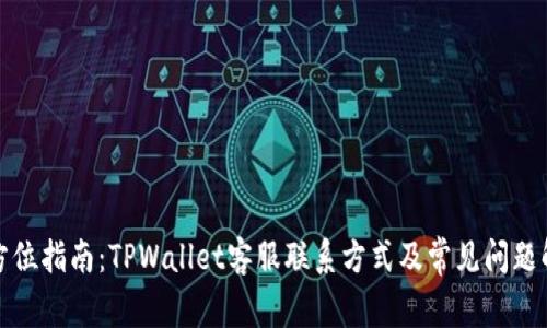 全方位指南：TPWallet客服联系方式及常见问题解答
