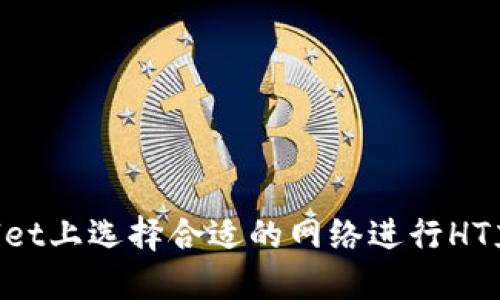 如何在TPWallet上选择合适的网络进行HT充值：详细指南