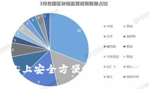 如何在安卓设备上安全方便地查看和管理比特币钱包