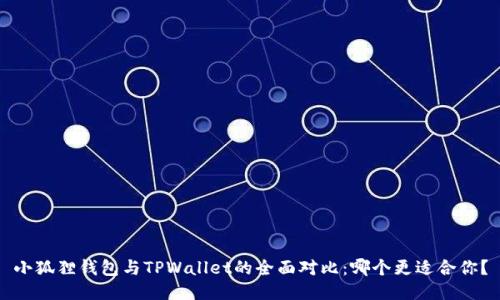 小狐狸钱包与TPWallet的全面对比：哪个更适合你？