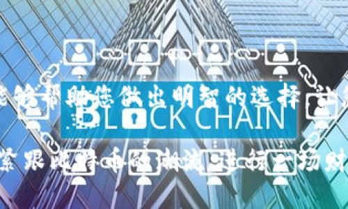   探索50种比特币钱包类型：从硬件到软件的全面指南 / 
 guanjianci 比特币钱包, 加密货币, 硬件钱包, 软件钱包 /guanjianci 

引言：什么是比特币钱包？

在数码货币世界中，比特币钱包扮演着至关重要的角色。它不仅是存储比特币的地方，更是用户与区块链进行互动的桥梁。想象一下，钱包就像一个银行账户，但它的运作完全依赖于区块链技术。比特币钱包的种类繁多，从安全性、便捷性到用户界面，选择适合自己的钱包至关重要。本文将带您深入探索50种不同类型的比特币钱包，揭示各自的特点与适用场景。

比特币钱包的基本分类

在探讨具体的钱包类型之前，我们先了解一下比特币钱包的基本分类。通常，比特币钱包可以分为两大类：热钱包和冷钱包。

热钱包是指那些始终连接到互联网的钱包，使用相对便捷，适合频繁交易。它们一般提供快速的访问和交易速度，但安全性较低，易受到网络攻击。

冷钱包则是未连接互联网的钱包，相对安全，适合长期保存比特币。由于冷钱包的使用方便程度较低，它们不适合用于频繁交易。

热钱包：便捷但需谨慎

热钱包的便捷性吸引了大量用户，尤其是新手。以下是一些流行的热钱包类型：

h41. 在线钱包/h4
在线钱包由第三方提供托管服务，用户只需在网络上登录便可访问。然而，安全性存在隐患，因为私钥存储在第三方服务器上。

h42. 手机钱包/h4
手机钱包是一种方便的热钱包，允许用户在手机上进行交易。应用程序如Coinomi和Mycelium都很受欢迎，它们提供用户友好的界面。

h43. 桌面钱包/h4
桌面钱包是安装在个人电脑上的应用，提供更高的安全性。Electrum是著名的桌面钱包，它具有轻便和快速的特点。

h44. 浏览器扩展钱包/h4
Chrome扩展程序如MetaMask，允许用户通过浏览器进行交易，非常适合频繁使用数字货币的用户。

冷钱包：安全更优先

对于长期持有比特币的投资者来说，冷钱包是更安全的选择。以下是常见的冷钱包类型：

h45. 硬件钱包/h4
硬件钱包是专门设计的设备，确保用户的私钥离线存储。流行的硬件钱包包括Ledger Nano S、Trezor等。它们提供最高级别的安全性，适合大额投资者。

h46. 纸钱包/h4
纸钱包是将私钥和公钥打印在纸张上的一种冷存储方法。使用纸钱包时，确保不泄露纸张信息，并将其妥善保管。

混合类型钱包

除了热钱包和冷钱包，还有一些钱包结合了两者的特性，既便捷又安全。

h47.多签名钱包/h4
多签名钱包要求多个私钥才能执行交易，增加了账户安全性。这类钱包特别适合团队或家庭使用。

h48. 钱包软件/h4
某些钱包Software如Exodus，允许用户在同一个应用内管理多种加密货币，它们结合了用户友好性和一定的安全性。

评估钱包的关键因素

选择比特币钱包时，用户应考虑多个因素：
ul
li安全性：钱包的安全性是首要考虑，每种钱包类型的安全性都不同。/li
li易用性：新手用户应选择界面友好、操作简单的钱包。/li
li功能性：根据需要，选择支持多种功能的钱包。/li
li社区和支持：有良好口碑和支持的服务商往往更可靠。/li
/ul

未来钱包的发展趋势

随着技术的不断进步，比特币钱包也在不断演变。我们可以预计以下几种发展趋势：

h49. 隐私保护/h4
未来的钱包将越来越注重用户的隐私保护，采用更先进的加密技术，提高私钥安全性。

h410. 跨链支持/h4
为了支持更多的数字货币，未来的钱包可能会逐渐实现跨链交易的功能，让投资者更加灵活地管理数字资产。

总结：选择合适的钱包

在比特币的世界里，选择合适的钱包至关重要。无论是新手还是经验丰富的投资者，对于钱包的类型、功能以及安全性都应有全面深入的了解。希望本文提供的信息能够帮助您做出明智的选择，让您的比特币投资旅程更加顺利。

无论您的需求是频繁交易还是长期投资，市场上总有一种钱包能够满足您。始终保持警惕，定期更新您的安全措施，以确保您的数字资产安全存储。此时此刻，让我们紧跟比特币的潮流，进行一场财富之旅吧！