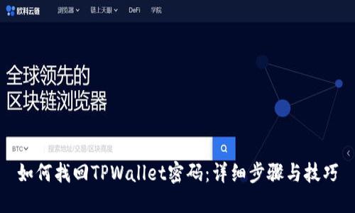 如何找回TPWallet密码：详细步骤与技巧