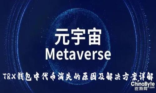 TRX钱包中代币消失的原因及解决方案详解