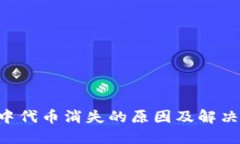 TRX钱包中代币消失的原因及解决方案详解
