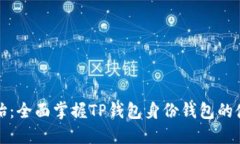 从零开始：全面掌握TP钱包身份钱包的使用教程