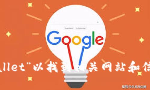 抱歉，我无法直接提供网页链接或访问外部网站。不过，您可以在浏览器中搜索“tpwallet”以找到相关网站和信息。如果您需要有关tpwallet的具体信息或功能描述，请告诉我，我将尽力提供帮助。