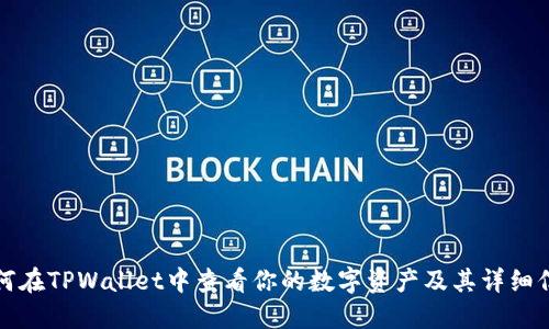 如何在TPWallet中查看你的数字资产及其详细信息