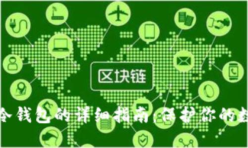 创建比特币冷钱包的详细指南：保护你的数字资产安全