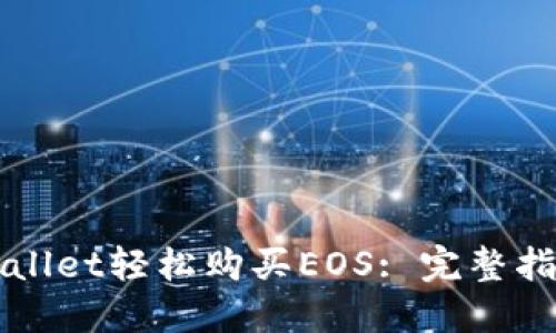 如何通过TPWallet轻松购买EOS: 完整指南与实用技巧