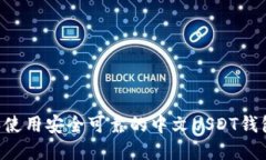 如何选择和使用安全可靠的中文USDT钱包：全面指