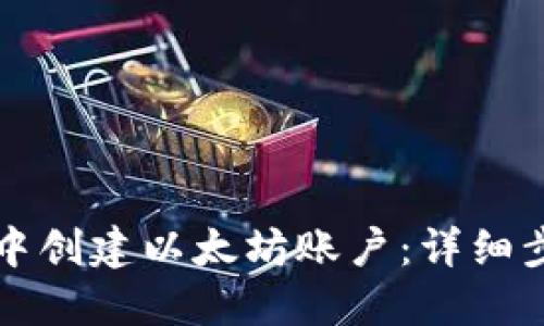 如何在TP钱包中创建以太坊账户：详细步骤与实用指南