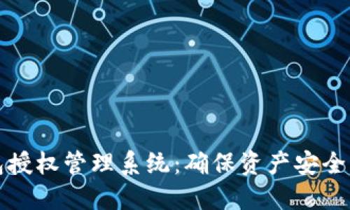 构建以太坊钱包授权管理系统：确保资产安全与权限灵活控制