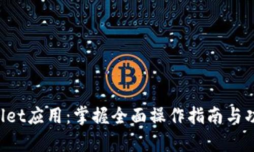 TP Wallet应用：掌握全面操作指南与功能解析