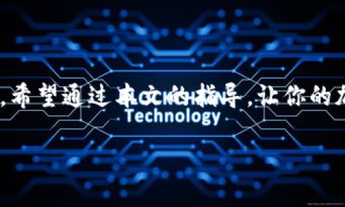   如何在数字钱包中安全购买MATIC：详尽指南 / 
 guanjianci MATIC, 数字钱包, 加密货币, 购买指南 /guanjianci 

引言：MATIC的崛起与数字钱包的重要性
在当今快速发展的加密货币市场中，MATIC（Polygon的原生代币）凭借其高效的去中心化网络和低交易成本逐渐受到投资者的青睐。想要购买MATIC的你，首先需要一个适合的数字钱包。数字钱包不仅是存储和管理加密资产的工具，更是在这个虚拟世界中保护个人财富的护甲。在本文中，我们将带你详细了解如何在数字钱包中安全且便捷地购买MATIC。

选择合适的数字钱包
购买MATIC的第一步是选择一个合适的数字钱包。市场上有多种类型的钱包可供选择：热钱包、冷钱包和硬件钱包。热钱包通常在线上，操作简单，适合频繁交易；冷钱包则是离线的，提供更高的安全性，适合长期存储资产。硬件钱包是一种特殊的冷钱包，能够有效防止黑客攻击。根据你的需求选择合适的钱包类型，能最大程度地保护你的资金。

如何注册并设置数字钱包
选择好钱包后，以下是注册和设置的步骤。以前一种热钱包为例，以MetaMask为例了，它是一个非常流行的以太坊和ERC-20代币钱包。
1. 下载应用程序或浏览器扩展，确保从官方网站获取正确版本。
2. 安装完成后，创建一个新钱包并记住助记词。助记词是恢复钱包的关键，请妥善保管！
3. 按照提示设置密码，确保密码强度高，以防止密码被破解。
4. 完成设置后，你将看到个人钱包地址，这是你接收MATIC的唯一标识。

如何购买MATIC
设置完成后，接下来就是购买MATIC了。你可以通过几种方式进行购买：

h4通过交易所购买MATIC/h4
1. 注册交易所账号：选择一个可靠的加密货币交易所，如Binance、Coinbase或Huobi，并注册账号。
2. 身份验证：为了遵循KYC（了解你的客户）政策，平台可能要求你验证身份。上传必要的文件并完成身份认证。
3. 充值资金：通过银行转账、信用卡或其他可用的支付方式，将法币充值到你的交易账户。
4. 购买MATIC：找到MATIC交易对（如USDT/MATIC），选择购买数量，并进行交易。你会在交易成功后看到相应的MATIC资产出现于你的交易所账户中。

h4通过钱包内置的购买功能/h4
某些钱包（如MetaMask）提供内置的购买功能。步骤如下：
1. 在钱包界面找到“购买”或“交换”选项。
2. 选择MATIC作为目标代币，并按照提示操作，包括输入支付金额等信息。
3. 确认交易，等待交易确认，MATIC将直接转入你的钱包。

安全存储与管理你的MATIC
在购买完成后，如何安全存储和管理你的MATIC同样重要。如果你是短期投资者，热钱包是合适的选择，但如果你的计划是长期持有，冷钱包或硬件钱包更为安全。

h4备份你的钱包信息/h4
确保定期备份钱包信息，尤其是助记词和私钥。这将帮助你在意外情况下恢复钱包并找回资产。

h4增强安全性/h4
开启双重认证（2FA），定期更换密码，这些都是提升钱包安全性的重要手段。此外，保持软件更新，避免使用公共网络进行交易，确保你的设备没有病毒或恶意软件。

结束语
购买MATIC并保持资产安全并不复杂，只需遵循正确的步骤与最佳实践。未来加密货币的潜力无限，选择适合你的方式进行投资与管理，非常有益于实现财富增值。希望通过本文的指导，让你的加密货币投资之旅更加顺畅与安全。在探索MATIC的世界时，愿你能够从中获得乐趣与收益。记得在此过程保持警惕，对市场变化保持关注，谨慎而行！

在你开始这一旅程之前，请确保充分了解所涉风险，进行充分的调研，以作出明智的投资决策。祝你好运！