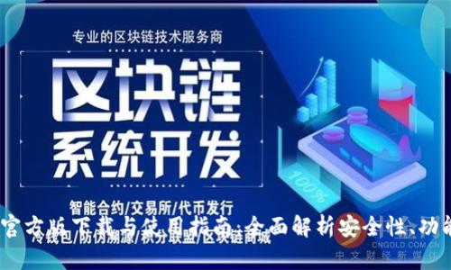 TPWallet AOP官方版下载与使用指南：全面解析安全性、功能性及最新动态